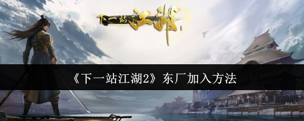 东厂加入方法