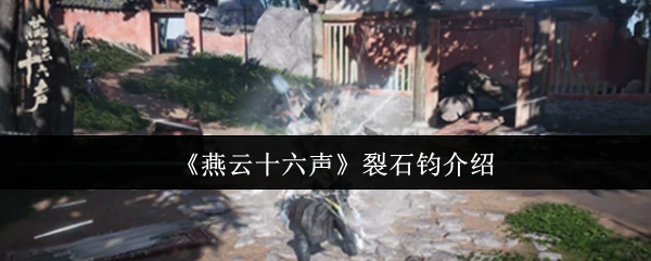 裂石钧介绍