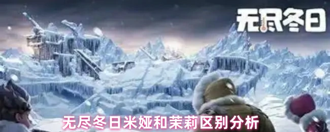 米娅和茉莉区别分析