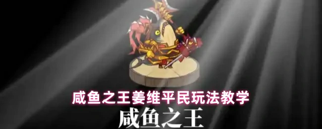 姜维平民玩法教学