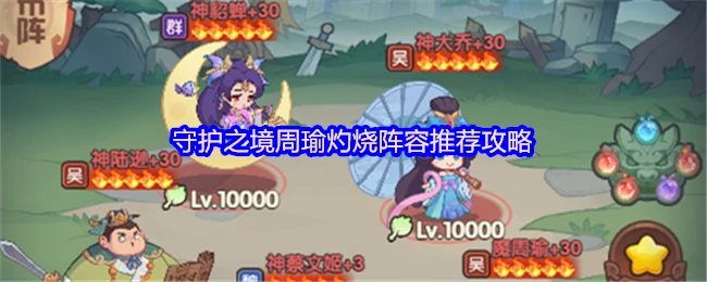 周瑜灼烧阵容