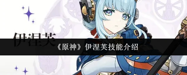 伊涅芙技能介绍