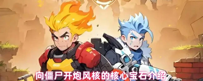 风核的核心宝石介绍
