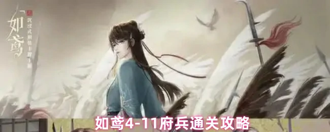 4-11府兵通关攻略