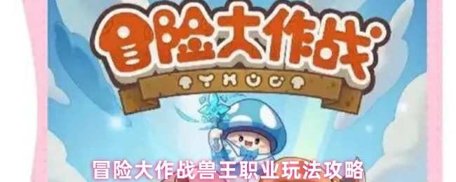 兽王职业玩法攻略