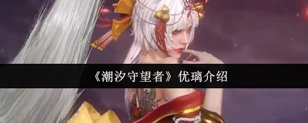 优璃介绍