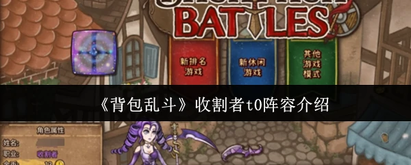 收割者t0阵容介绍