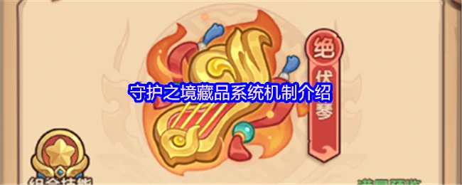 藏品系统机制