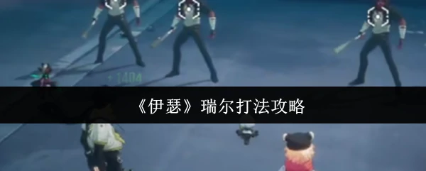 瑞尔打法攻略