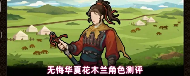 花木兰角色测评
