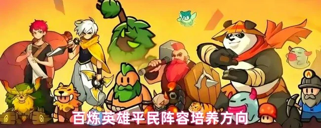 平民阵容培养方向