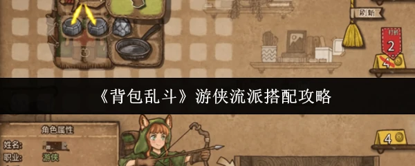 游侠流派搭配攻略