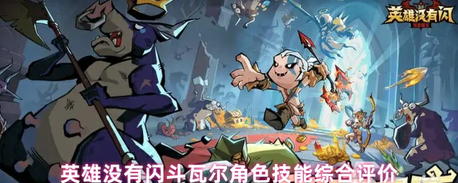 斗瓦尔角色技能综合评价