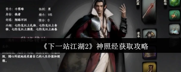 神照经获取攻略