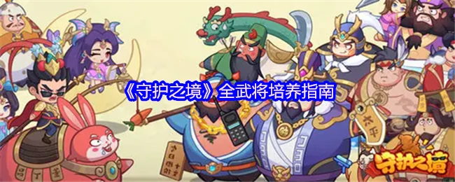 全武将培养指南