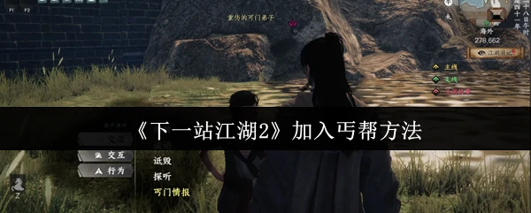 加入丐帮方法