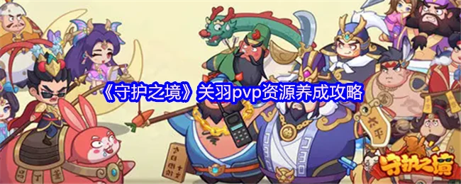 关羽pvp资源养成攻略