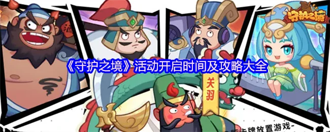 活动开启时间及攻略大全