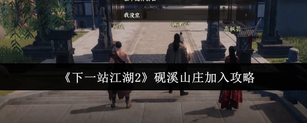 砚溪山庄加入攻略