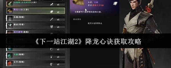 降龙心诀获取攻略