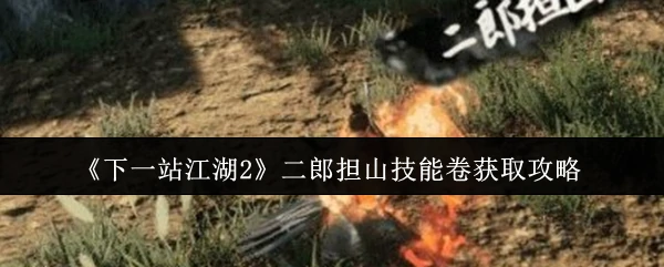 二郎担山技能卷获取攻略