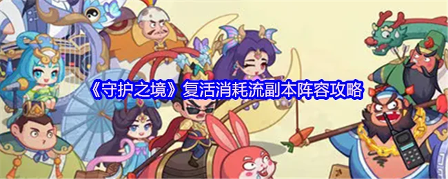 复活消耗流副本阵容攻略