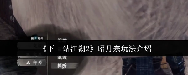 昭月宗玩法介绍