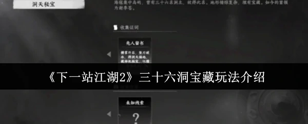 三十六洞宝藏玩法介绍