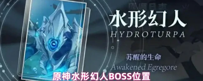 水形幻人BOSS位置