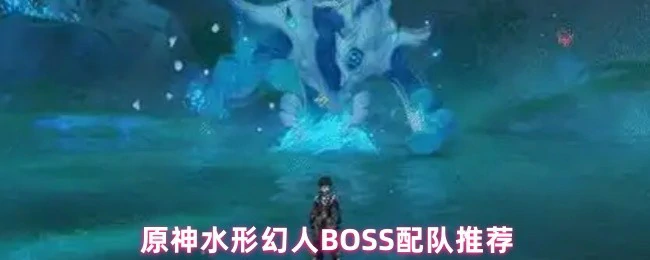 水形幻人BOSS配队推荐