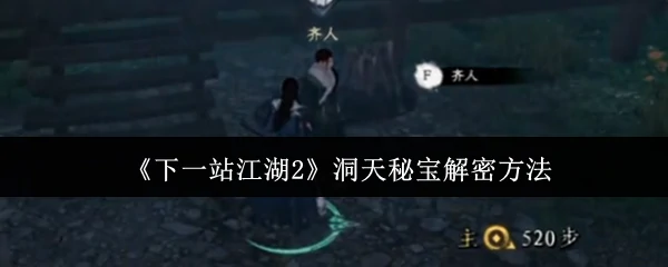 洞天秘宝解密方法