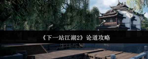 论道攻略