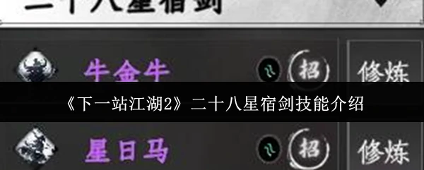 二十八星宿剑技能介绍