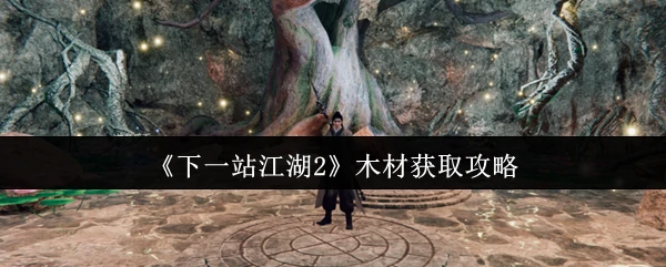 木材获取攻略