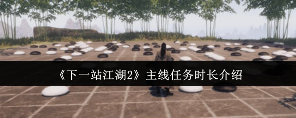 主线任务时长介绍
