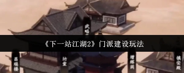 门派建设玩法