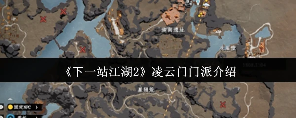 凌云门门派介绍