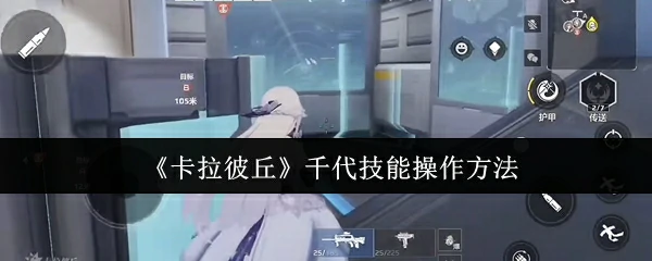 千代技能操作方法