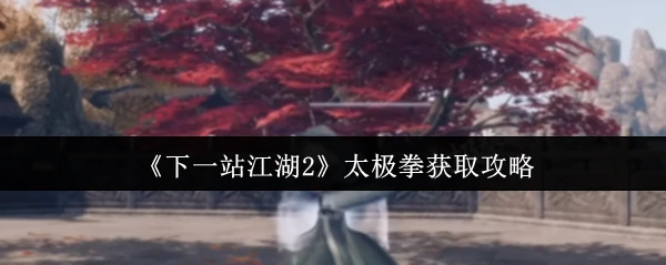 太极拳获取攻略