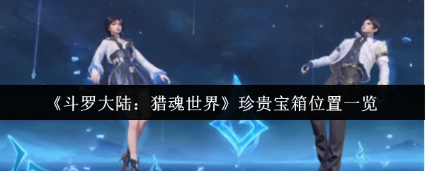珍贵宝箱位置一览