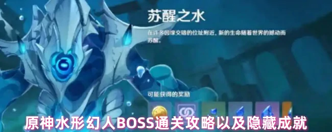 水形幻人BOSS通关攻略以及隐藏成就