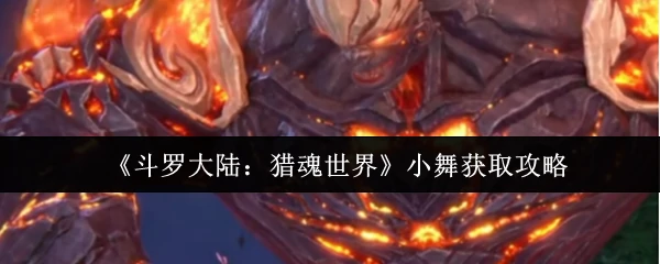 小舞获取攻略