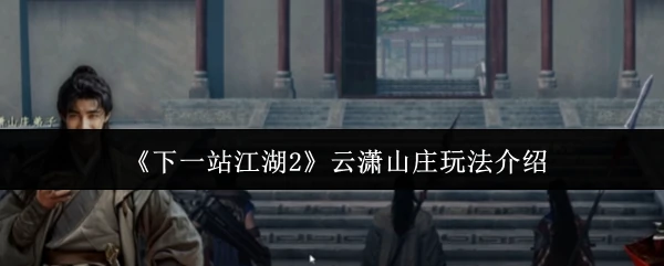 云潇山庄玩法介绍