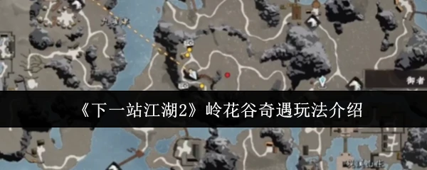 岭花谷奇遇玩法介绍