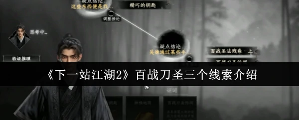 百战刀圣三个线索介绍