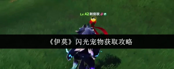 闪光宠物获取攻略