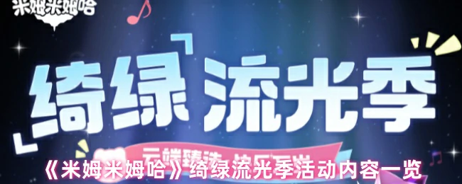 绮绿流光季活动内容一览