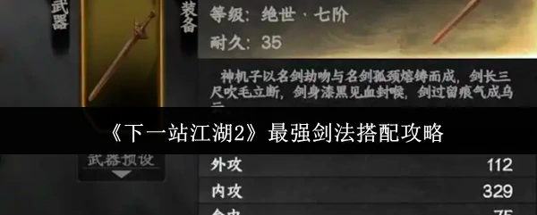 最强剑法搭配攻略