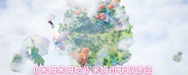 米姆币获取途径