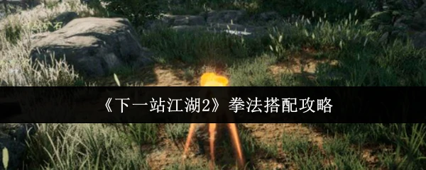 拳法搭配攻略